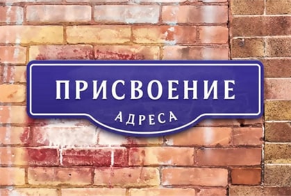 Присвоение адреса
