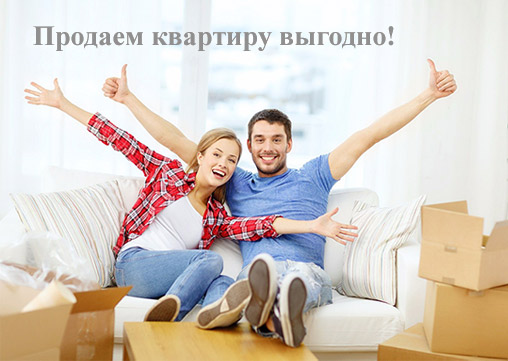 Продаем квартиры выгодно!